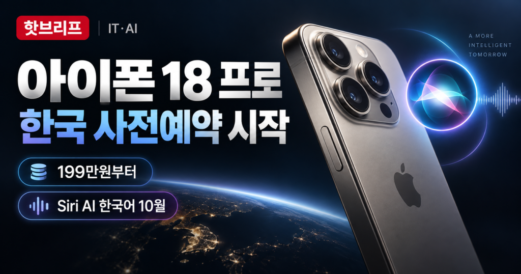 아이폰 18 프로 한국 사전예약 시작, 199만원부터와 Siri AI 한국어 10월 지원 안내