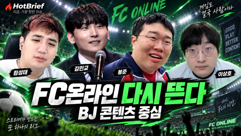 감스트, 봉준, 이상호, 김민교를 중심으로 FC온라인과 2026 FCL 흐름을 시각화한 AI 대표이미지