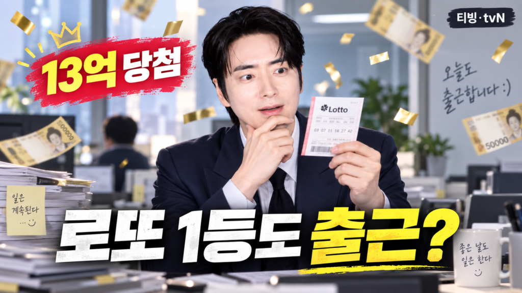 이준혁과 로또 13억 당첨 설정을 중심으로 ‘로또 1등도 출근합니다’를 시각화한 AI 대표이미지
