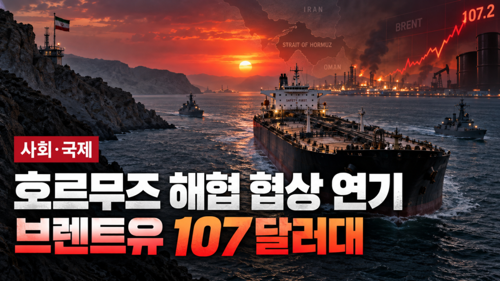 호르무즈 해협 협상 연기와 브렌트유 107달러대 상승을 보여주는 유조선과 중동 원유시설 대표이미지